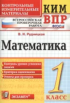 Всероссийская проверочная работа 1 класс. Математика. ФГОС