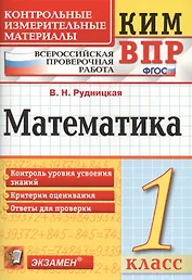 Всероссийская проверочная работа 1 класс. Математика. ФГОС