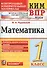 Всероссийская проверочная работа 1 класс. Математика. ФГОС - 0