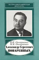 Александр Сергеевич Поваренных. 1915-1986