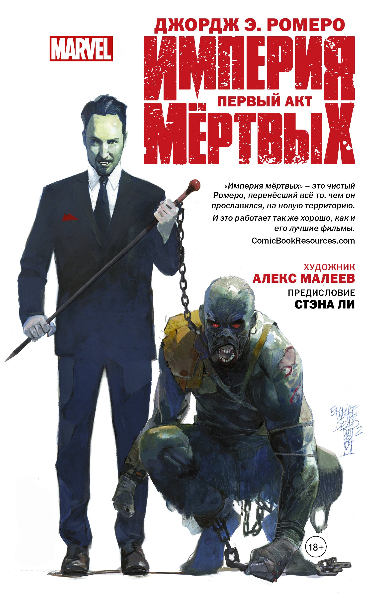 

Империя Мёртвых. Первый акт.