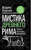 Мистика Древнего Рима: тайны, легенды, предания - 0