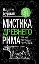Мистика Древнего Рима: тайны, легенды, предания