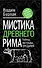 Мистика Древнего Рима: тайны, легенды, предания - 0