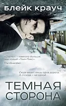 Темная сторона (комплект из 4 книг)