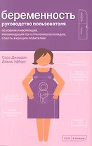 Беременность. Руководство пользователя: Основная информация, рекомендации по устранению неполадок, советы будущим родителям