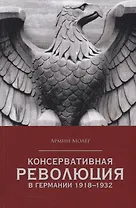 Консервативная революция в Германии 1918-1932 гг
