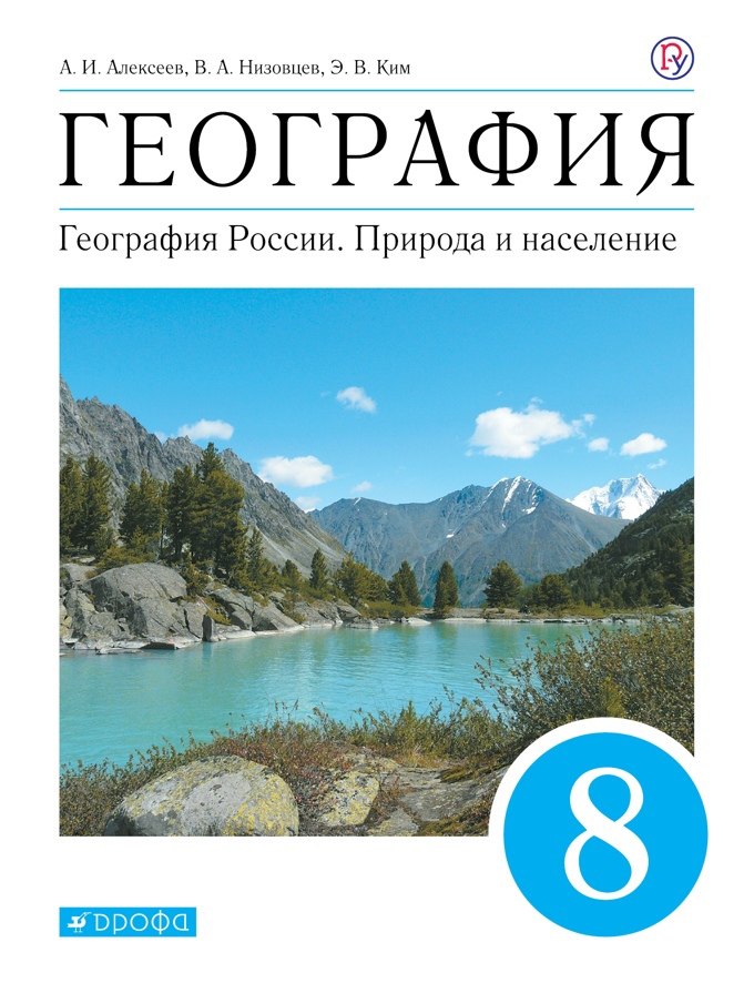 

География. География России. Природа и население. 8 класс. Учебник
