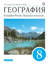 География. География России. Природа и население. 8 класс. Учебник