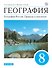 География. География России. Природа и население. 8 класс. Учебник - 0