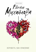 Верность как спасение