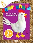 Аппликации для самых маленьких - 0
