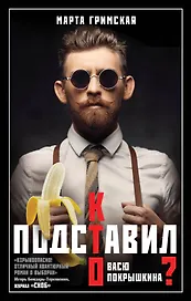 Кто подставил Васю Покрышкина?