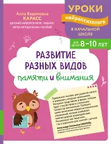 Развитие разных видов памяти и внимания: для детей 8-10 лет