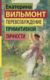 Перевозбуждение примитивной личности