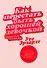  Как перестать быть хорошей девочкой: Рабочая тетрадь - 0