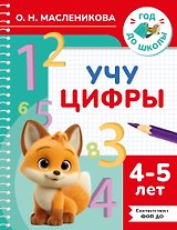 Учу цифры. 4-5 лет
