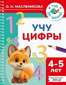 Учу цифры. 4-5 лет