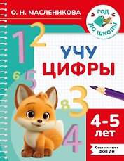 Учу цифры. 4-5 лет