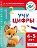 Учу цифры. 4-5 лет - 0