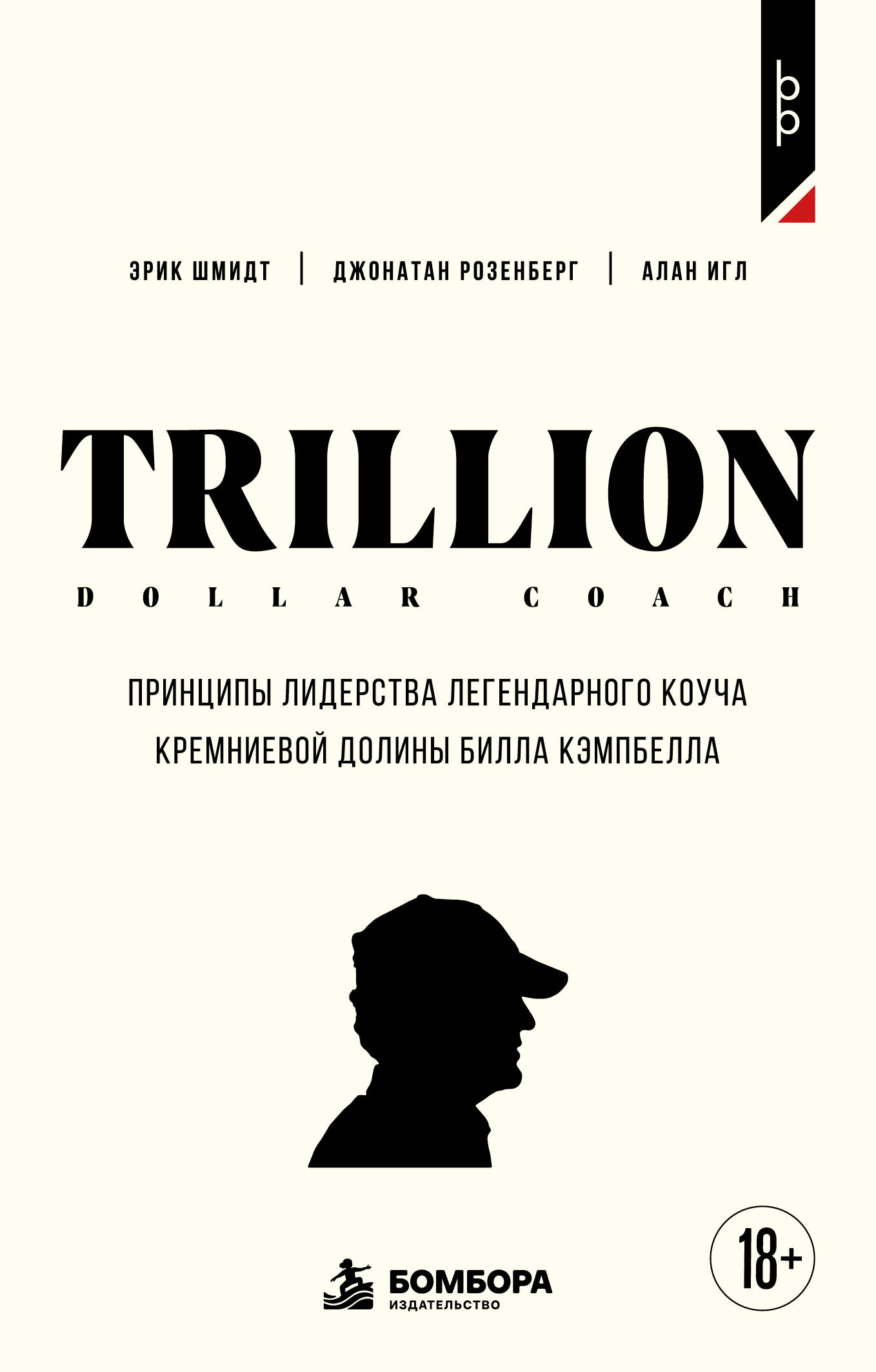 Обложка книги «Trillion Dollar Coach. Принципы лидерства легендарного коуча Кремниевой долины Билла Кэмпбелл»