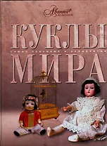 Самые красивые куклы мира