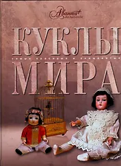 Самые красивые куклы мира