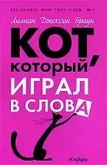 Кот, который играл в слова