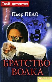 Братство волка