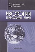 Изотопия гидросферы Земли - 0