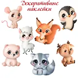 Декоративные наклейки "Милые зверушки-2"