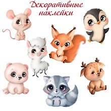 Декоративные наклейки "Милые зверушки-2"
