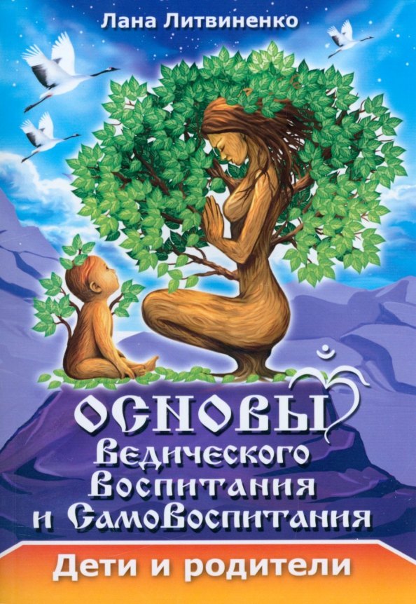 

Основы ведического воспитания и самовоспитания. Дети и родители