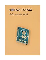 Значок металлический Книга Есенин (КЕ1)
