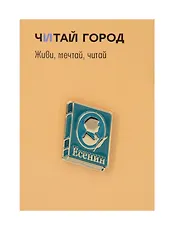 Значок металлический Книга Есенин (КЕ1)