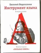 Инструмент языка. О людях и словах: Эссе