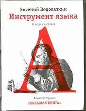 Инструмент языка. О людях и словах: Эссе