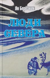 Люди Севера