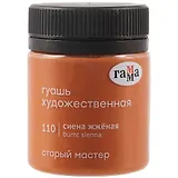 Гуашь художественная "Старый Мастер"  сиена жжёная, 40мл, Гамма