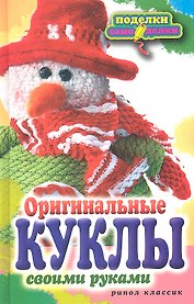 Оригинальные куклы своими руками