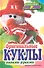 Оригинальные куклы своими руками - 0