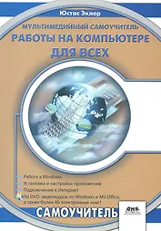 Мультимедийный самоучитель работы на компьютере для всех + DVD