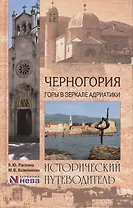 Черногория. Горы в зеркале Адриатики