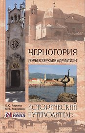 Черногория. Горы в зеркале Адриатики