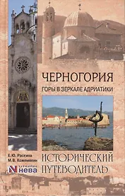 Черногория. Горы в зеркале Адриатики