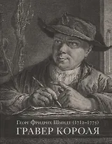 Георг Фридрих Шмидт (1712 - 1775). Гравер короля