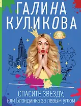 Спасите звезду, или Блондинка за левым углом