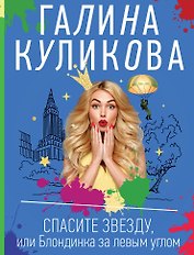 Спасите звезду, или Блондинка за левым углом