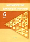 Математические диктанты и тренажеры. 6 класс - 0