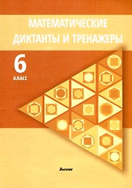 Математические диктанты и тренажеры. 6 класс